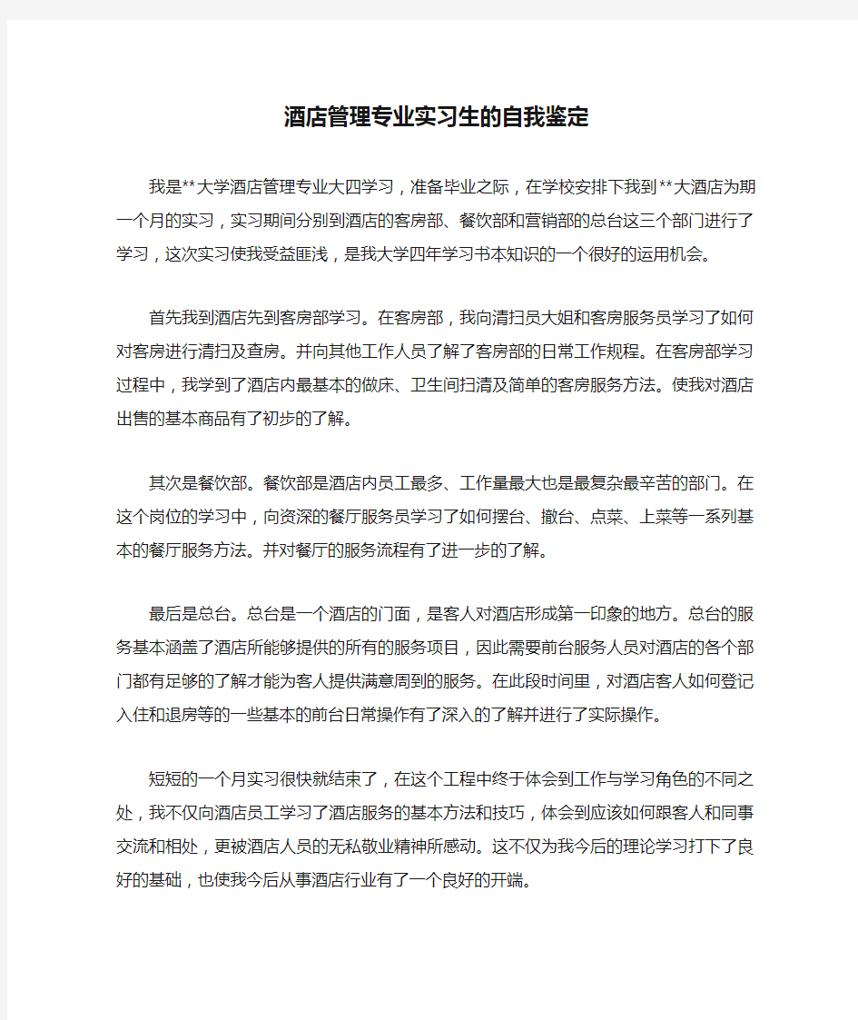 酒店管理专业实习生的自我鉴定