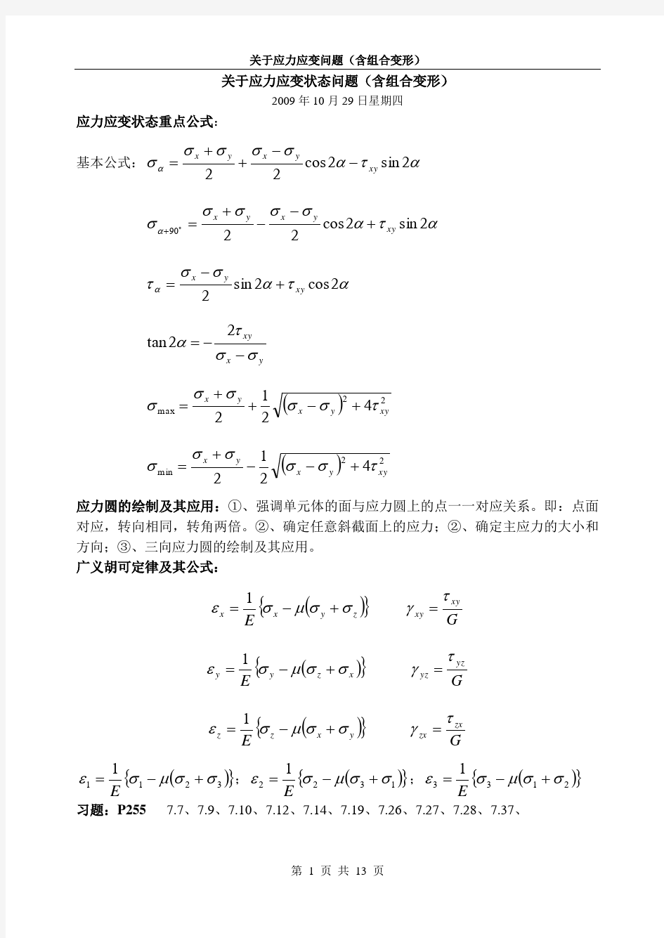 关于应力应变状态问题