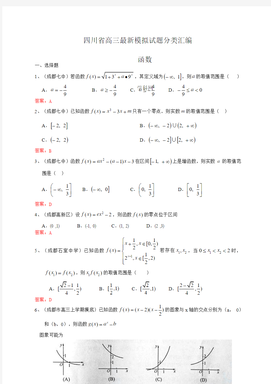 最新高考数学分类汇编 函数 (教师不用备课学生不用总结)