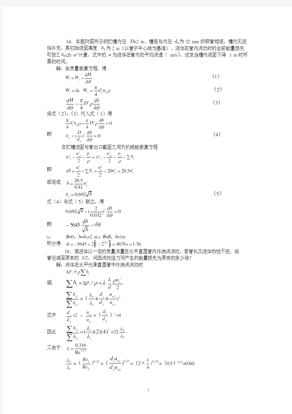 化工原理_第二版__上册课后习题答案[1]