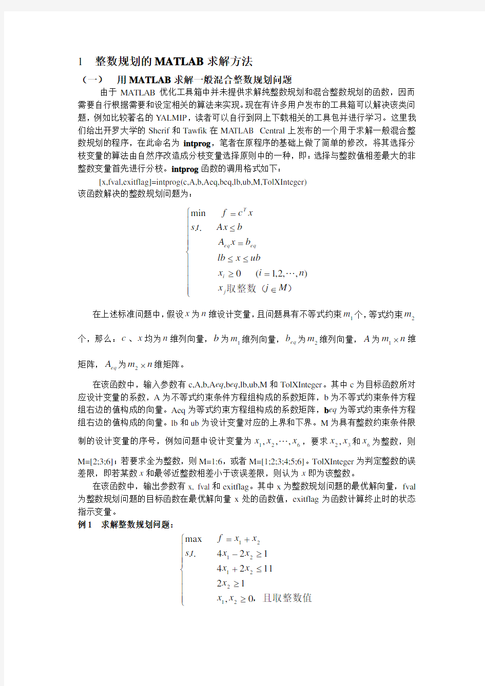 整数规划和多目标规划模型及应用