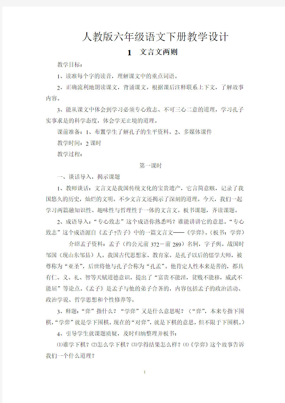 人教版六年级语文下册教学设计