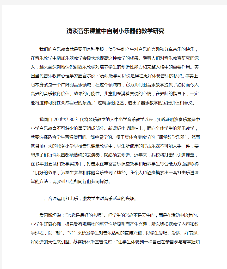 浅谈音乐课堂中自制小乐器的教学研究