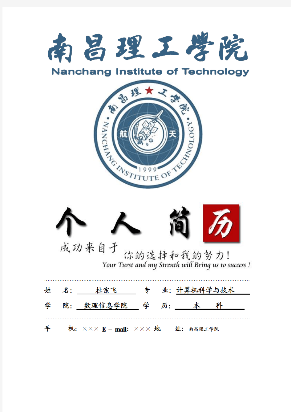 南昌理工学院封面个人简历模板