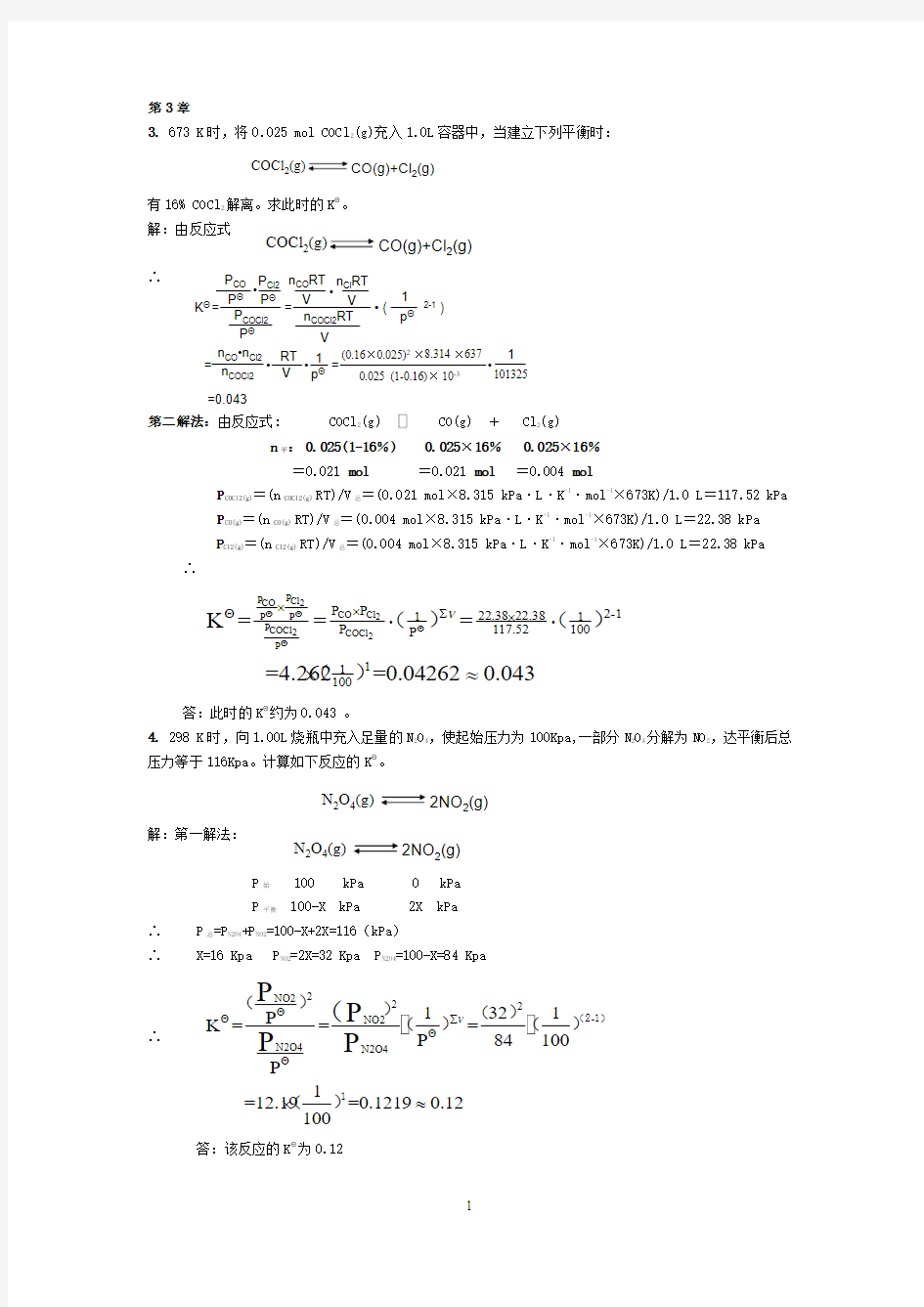 无机及分析化学(四版)第三章答案