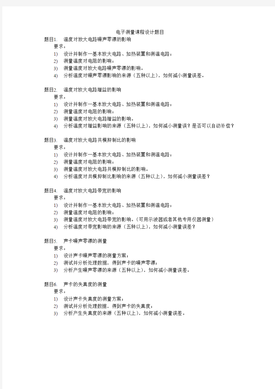 电子测量课程设计题目(1)