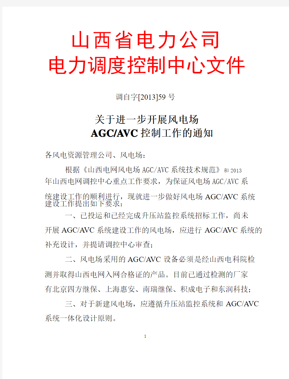 《关于进一步开展风电场AGC、AVC控制…