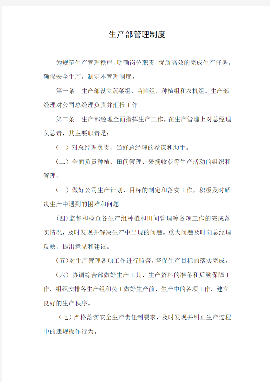 农业生产部管理制度