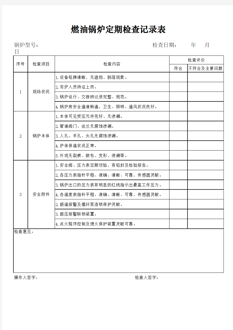 燃油锅炉定期检查记录表