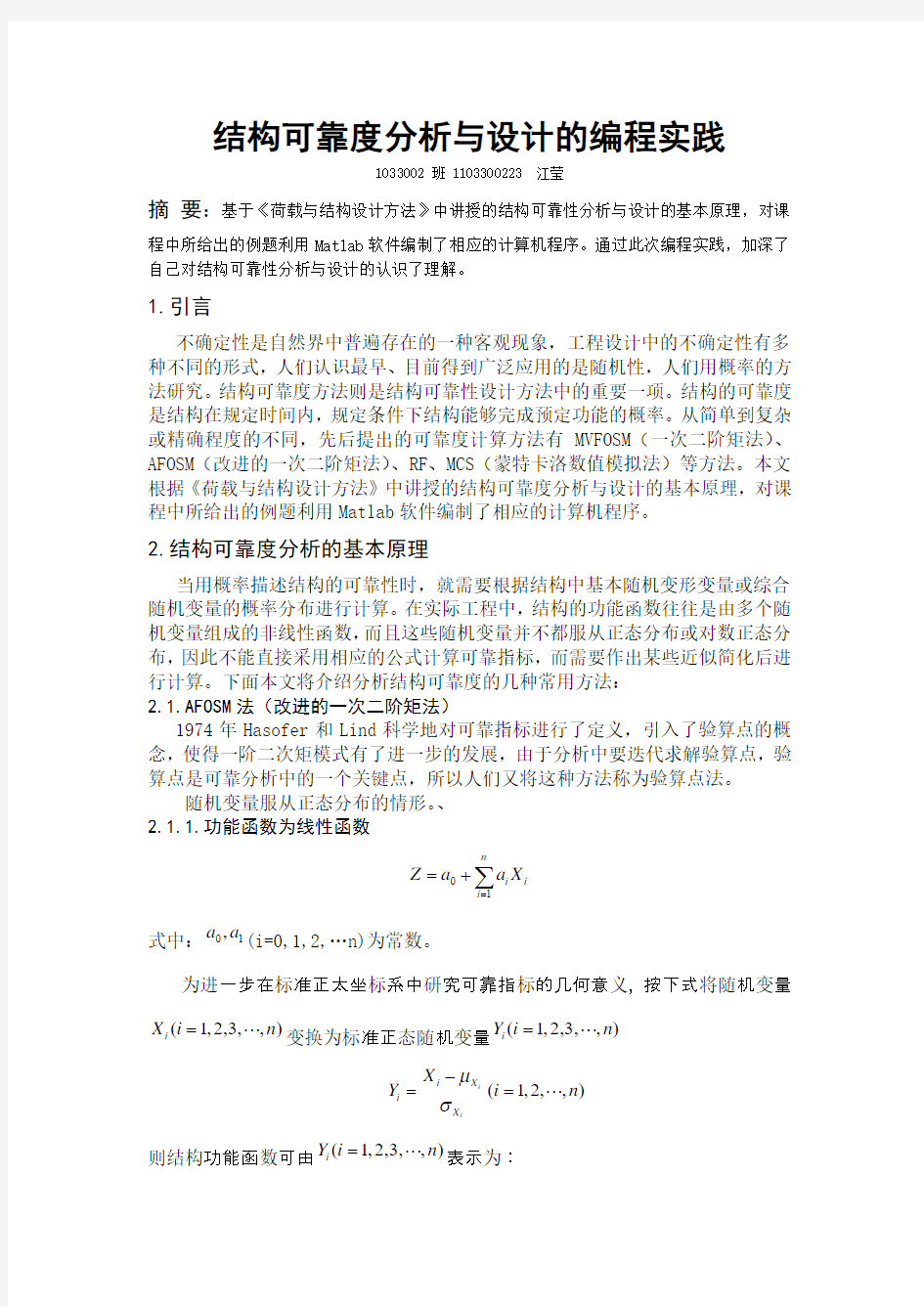 结构可靠度分析与设计的编程实践