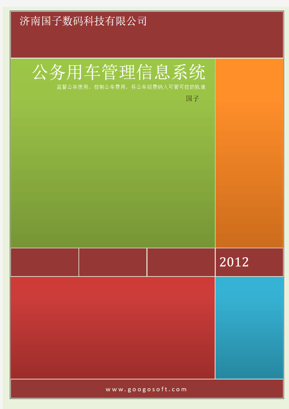 公务用车管理信息系统