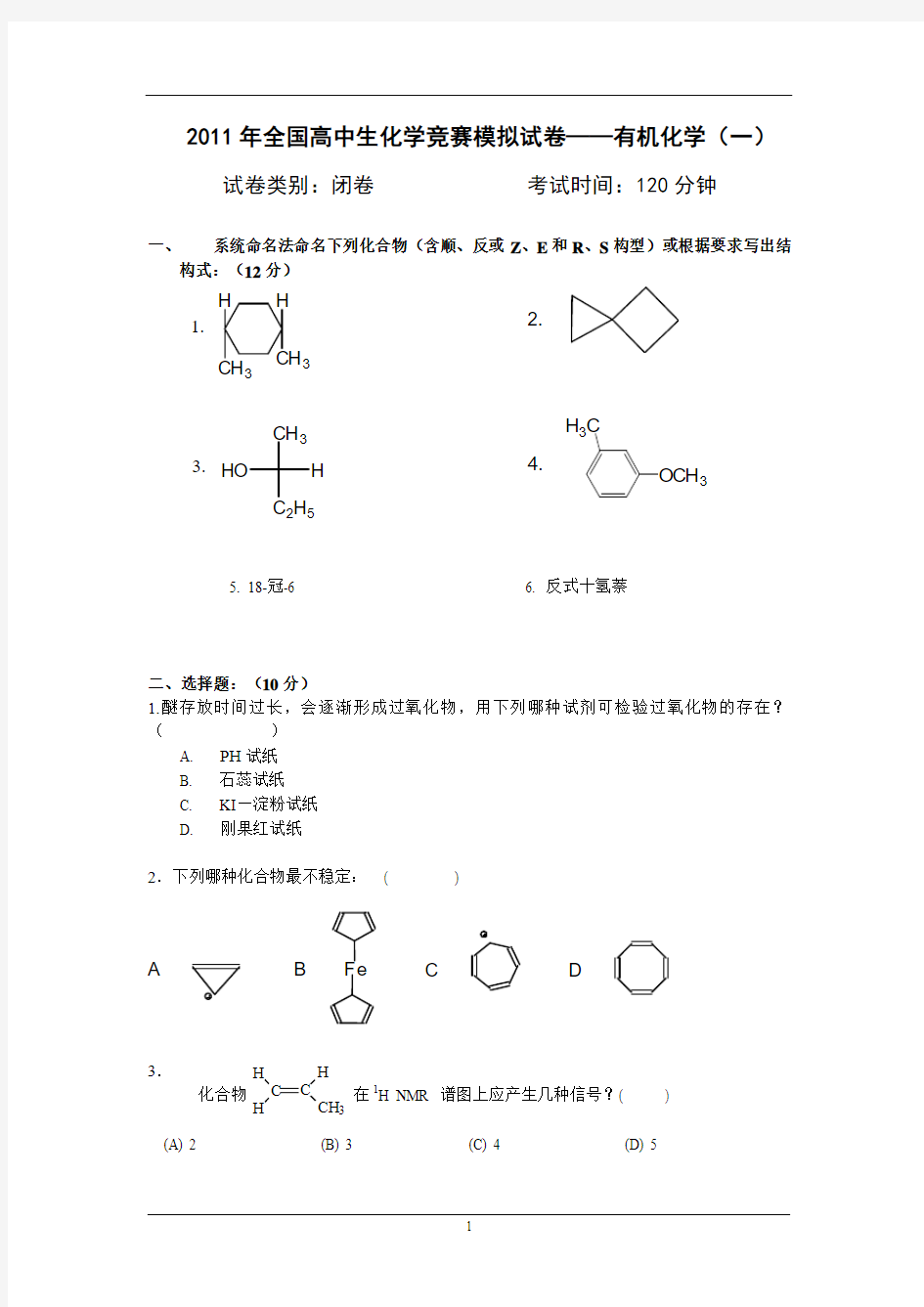 有机化学模拟试题一