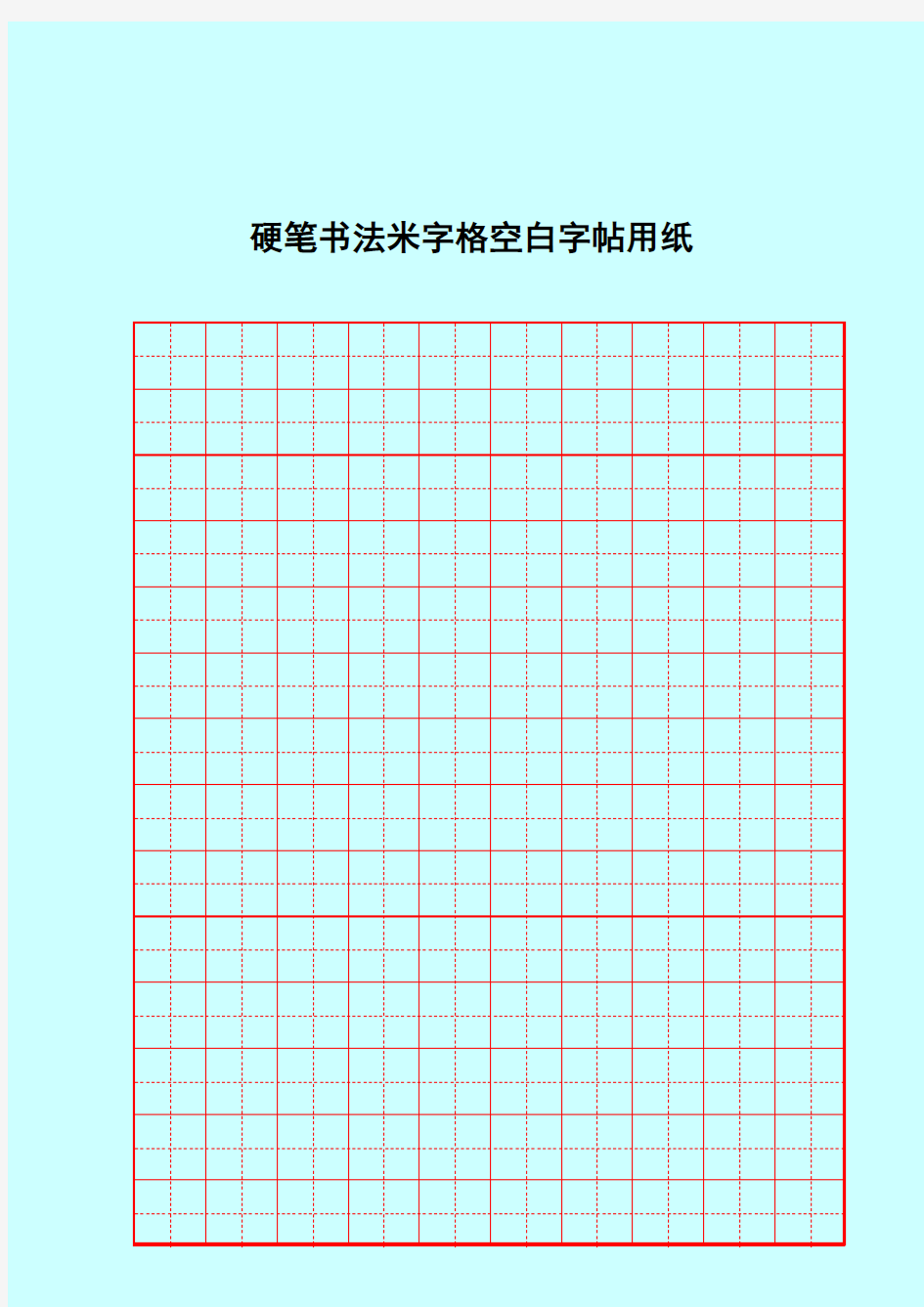 硬笔书法米字格空白用纸