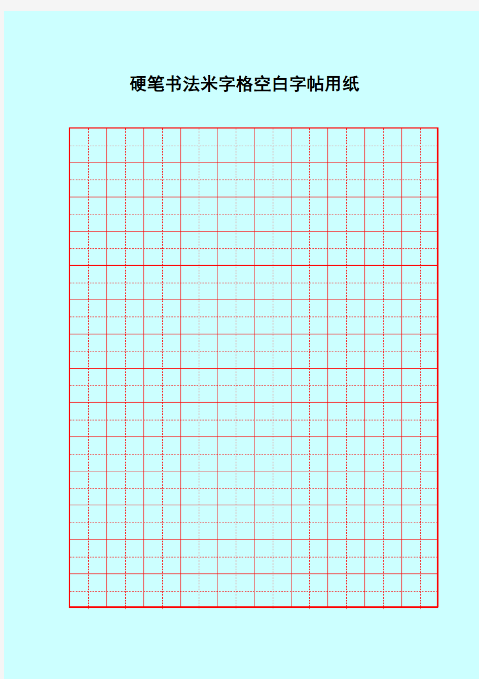 硬笔书法米字格空白用纸