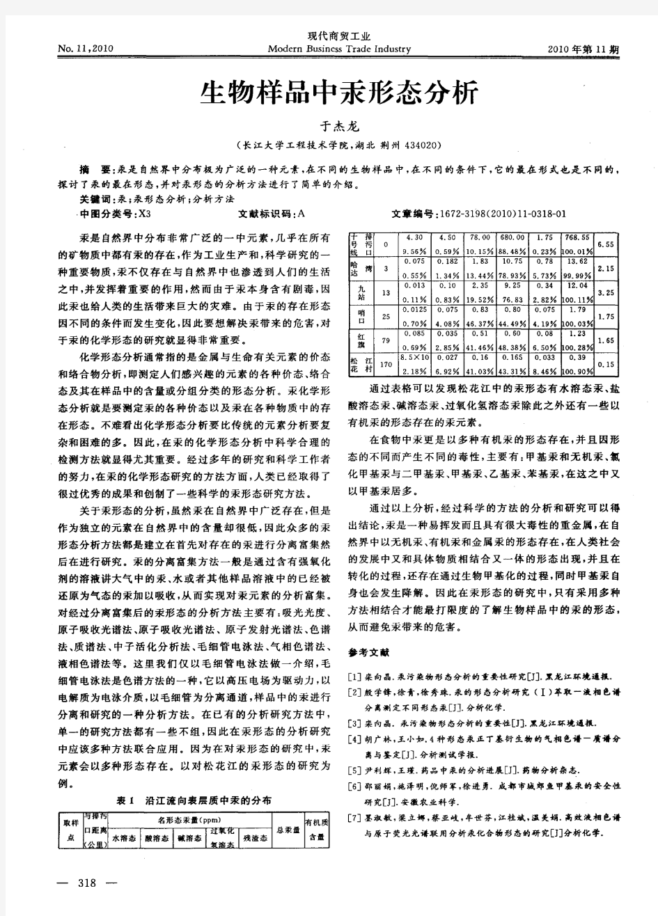 生物样品中汞形态分析