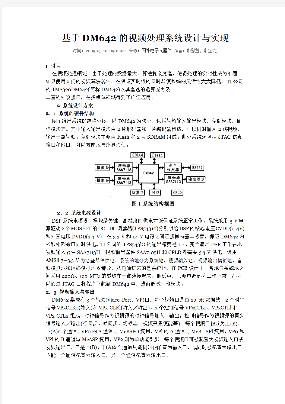 基于DM642的视频处理系统设计与实现