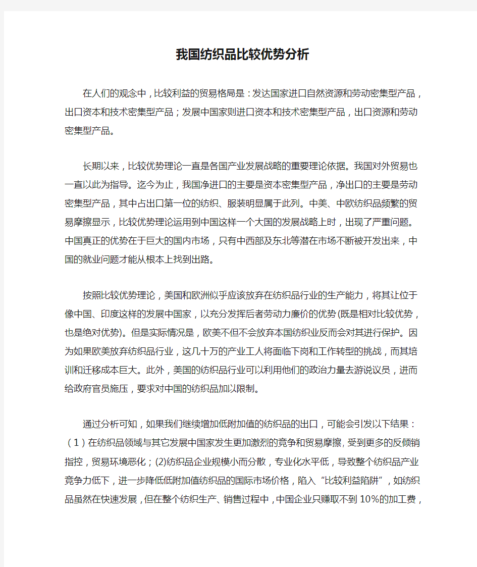 我国纺织品比较优势分析