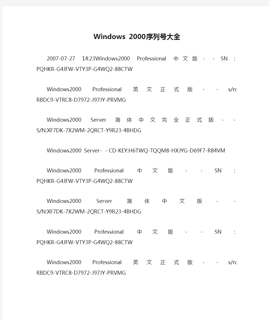 Windows 2000序列号大全