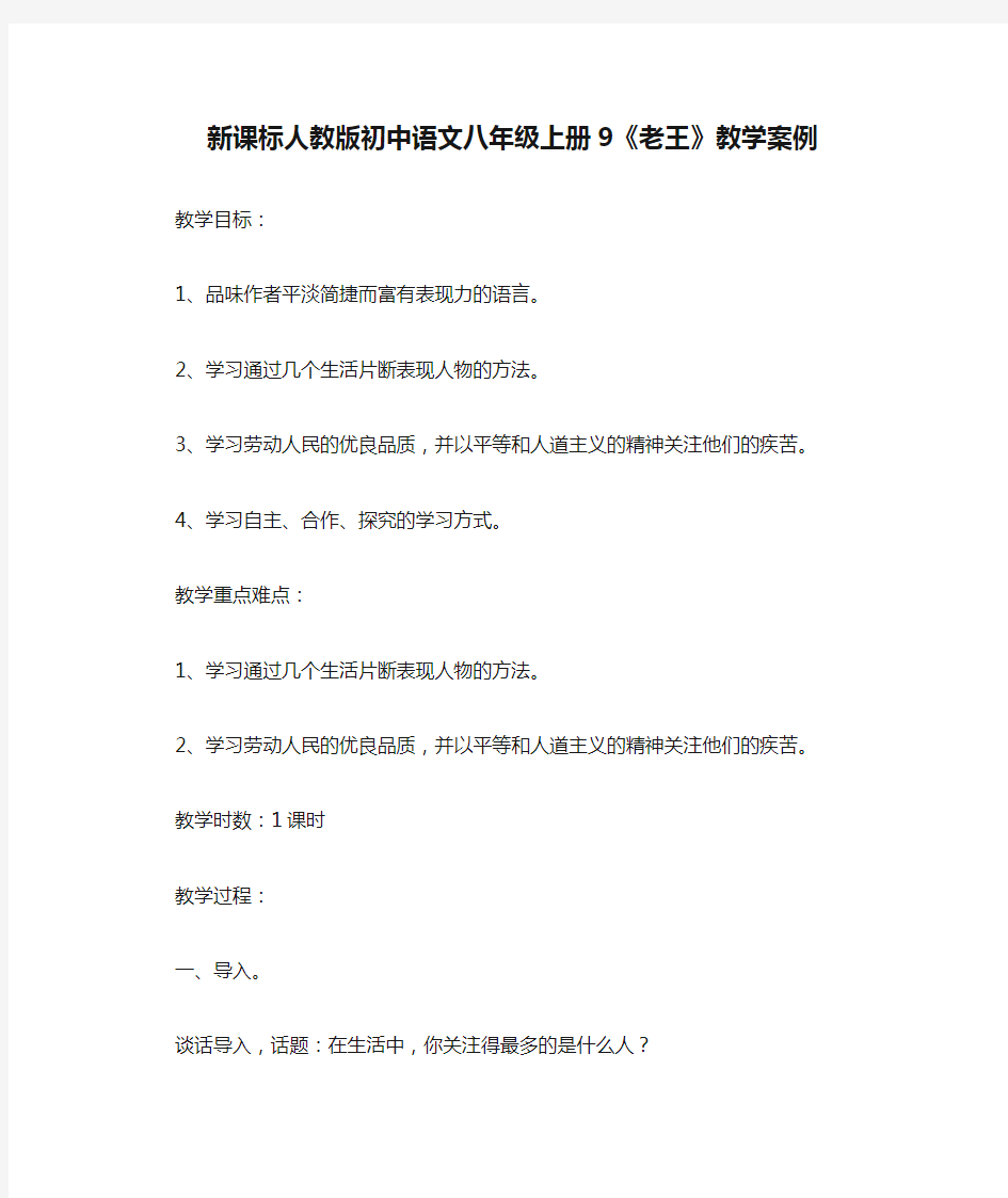 新课标人教版初中语文八年级上册9《老王》教学案例