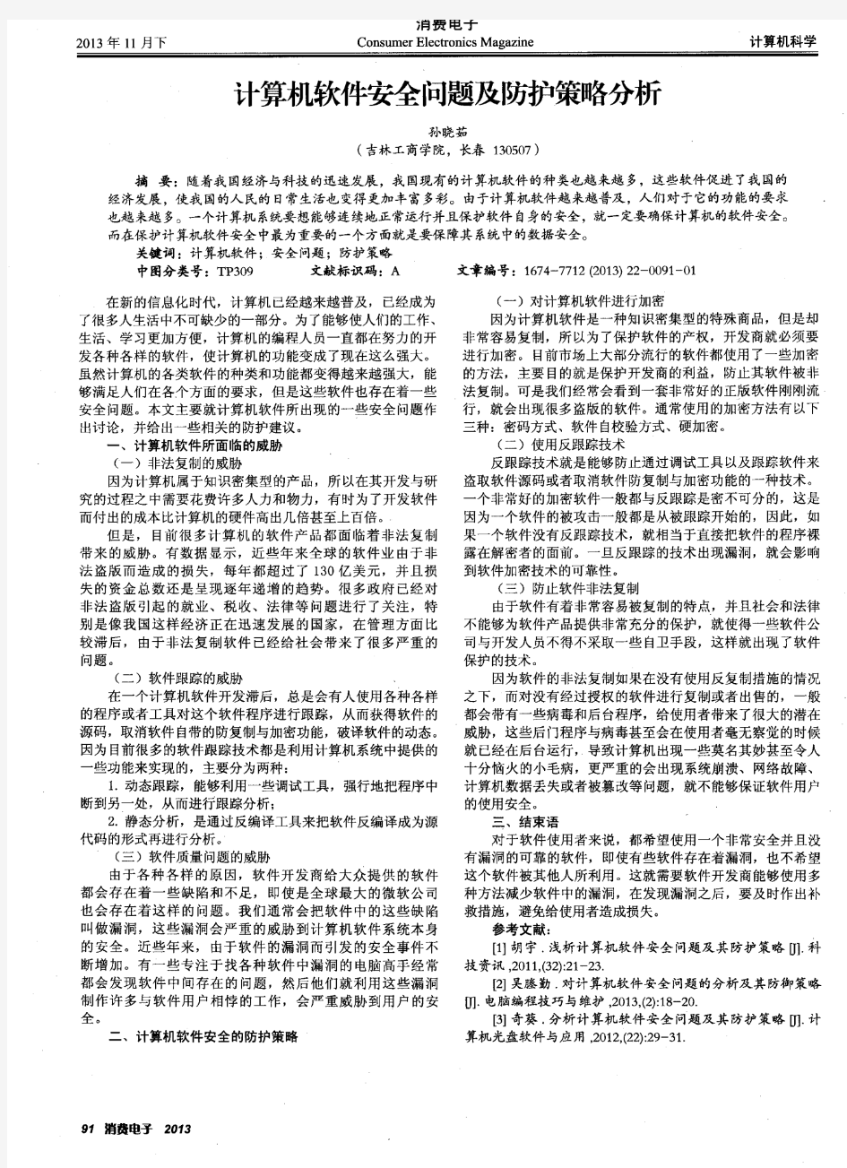 计算机软件安全问题及防护策略分析