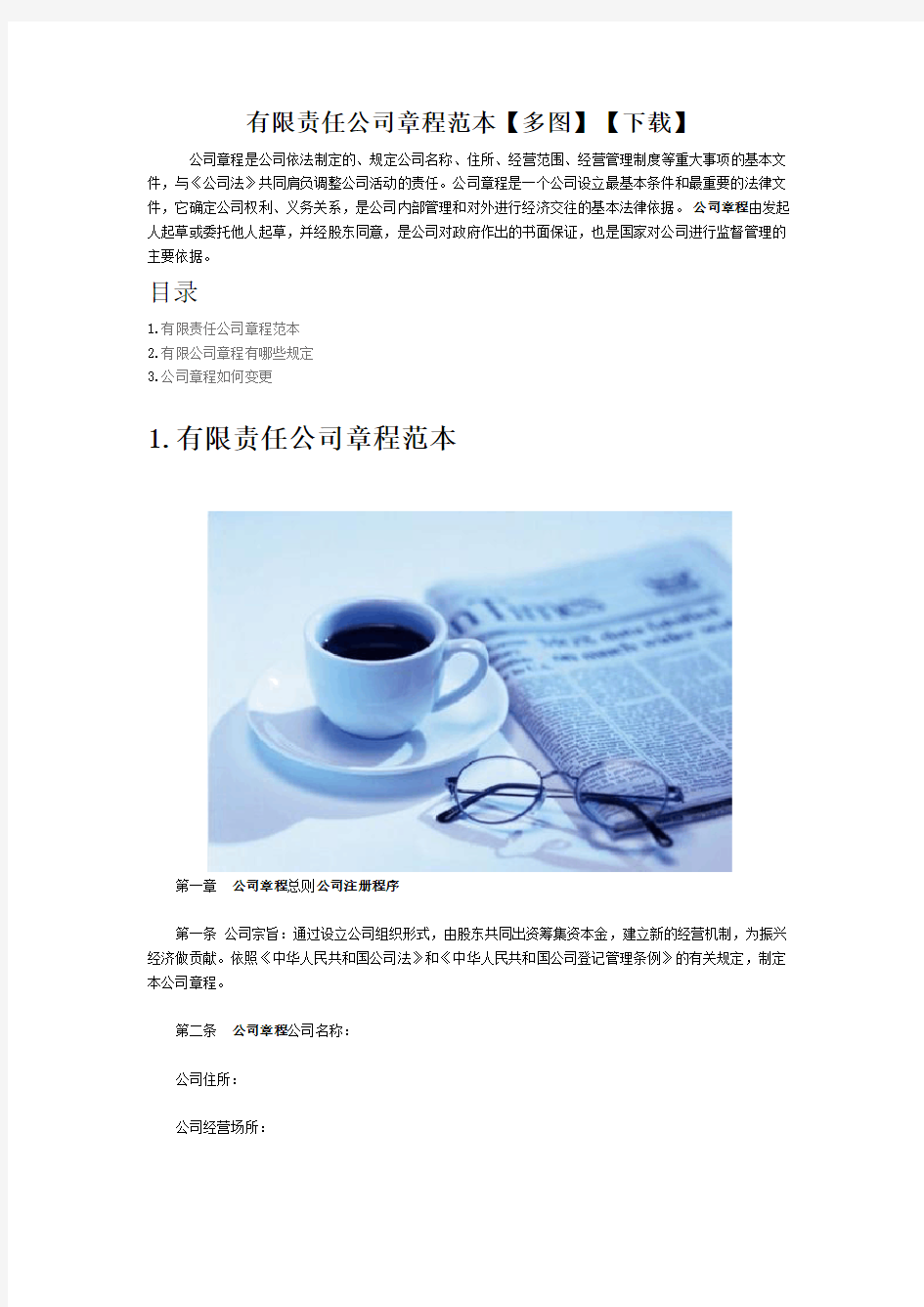 有限责任公司章程范本【多图】【下载】