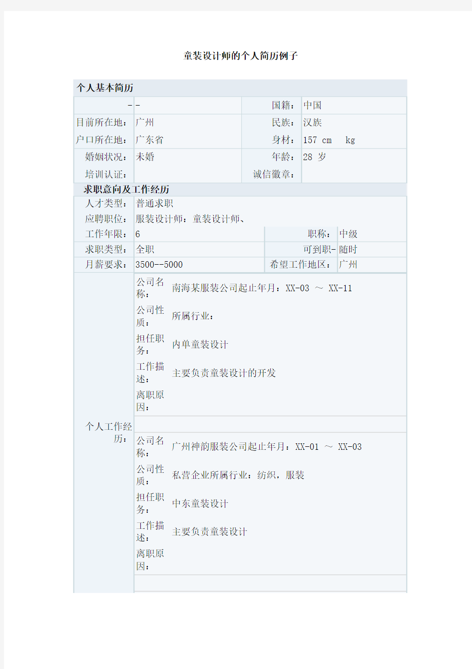 童装设计师的个人简历例子