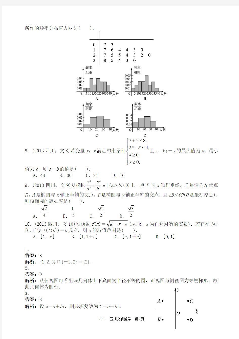 2013年四川高考文科数学试卷及答案