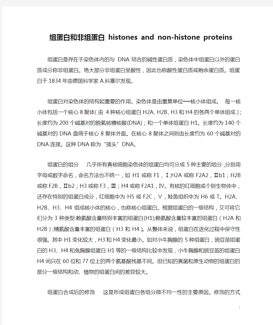 组蛋白和非组蛋白 histones and non-histone proteins