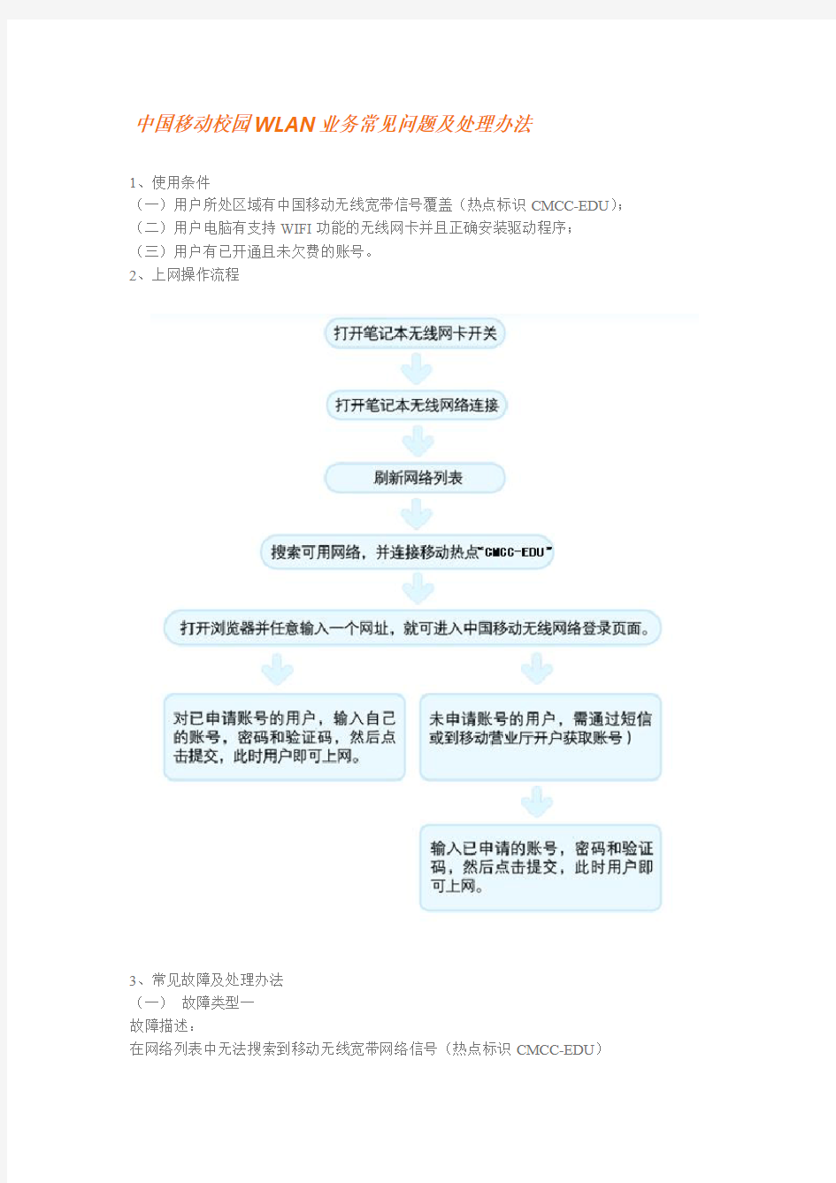 中国移动校园WLAN业务常见问题及处理办法