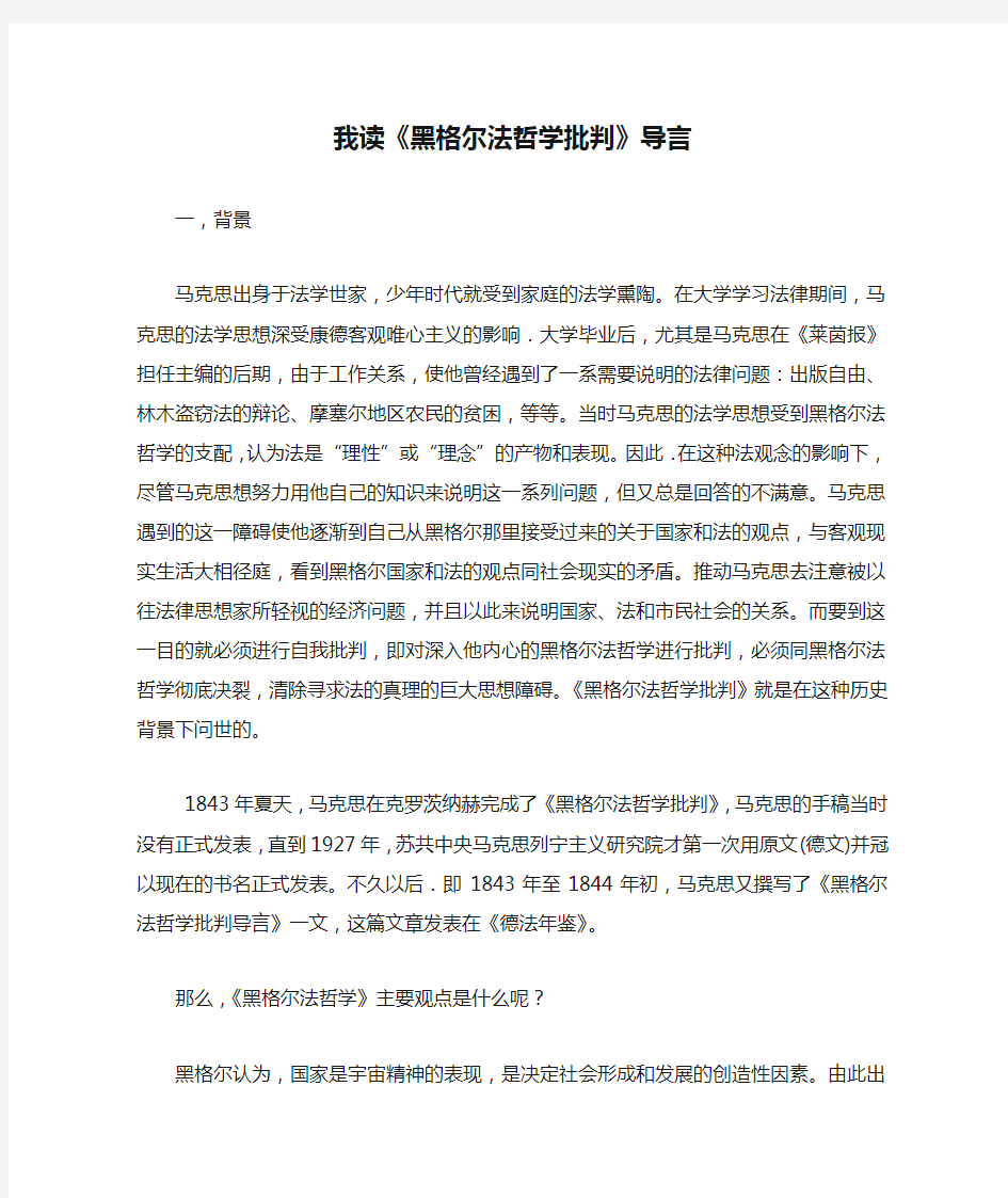 我读《黑格尔法哲学批判》导言