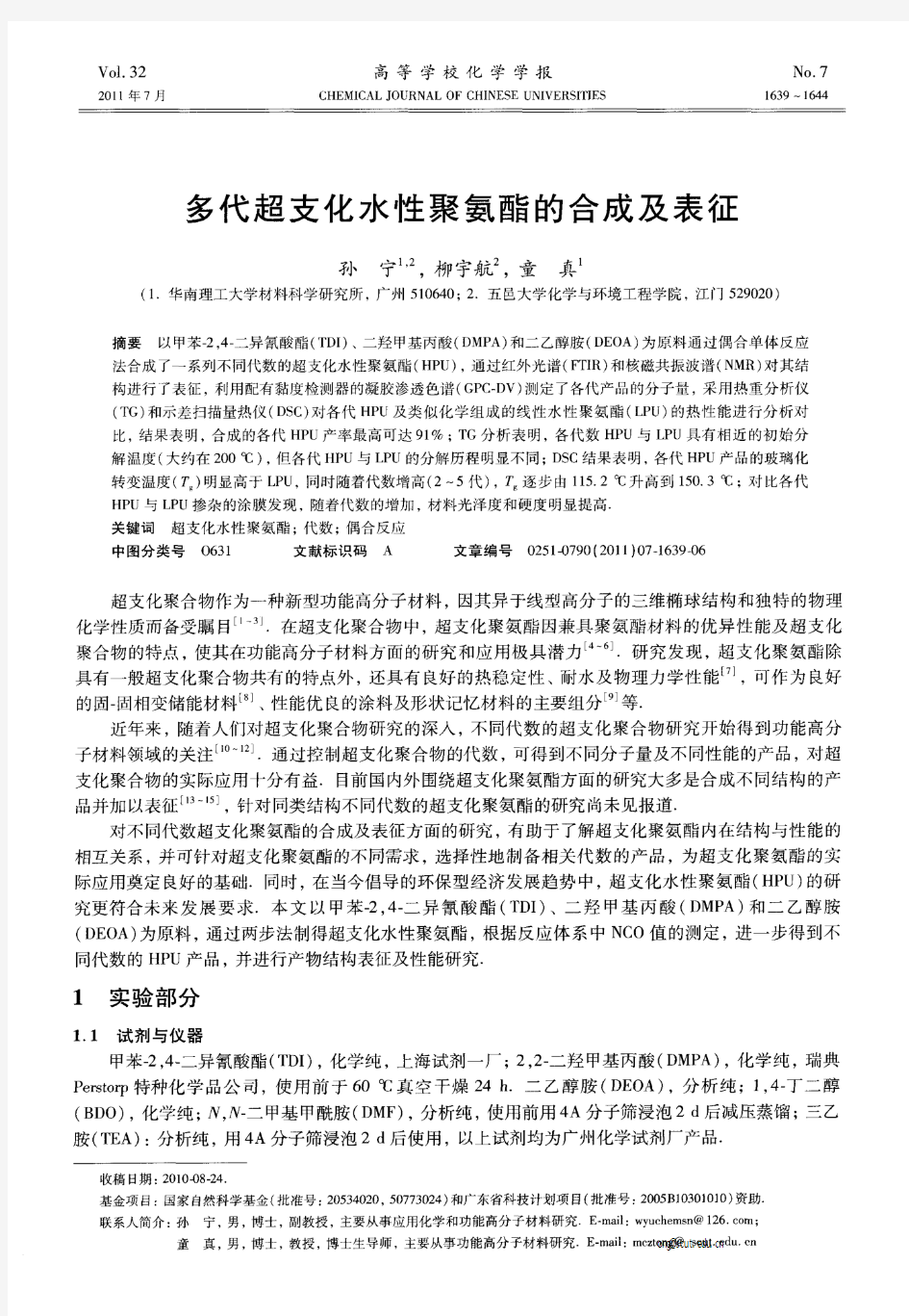 多代超支化水性聚氨酯的合成及表征