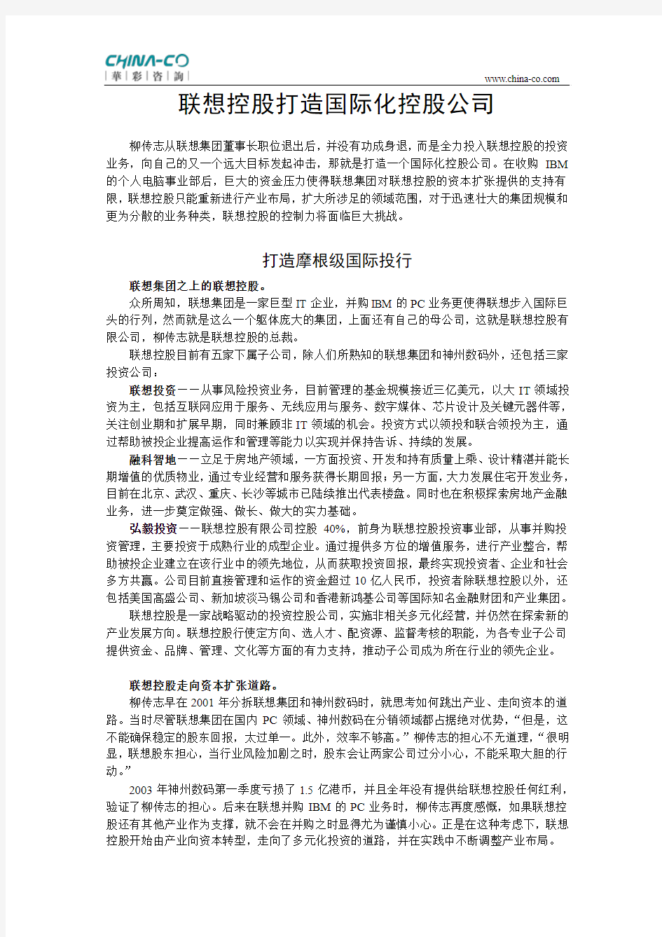 华彩管控评论：联想控股打造国际化控股公司