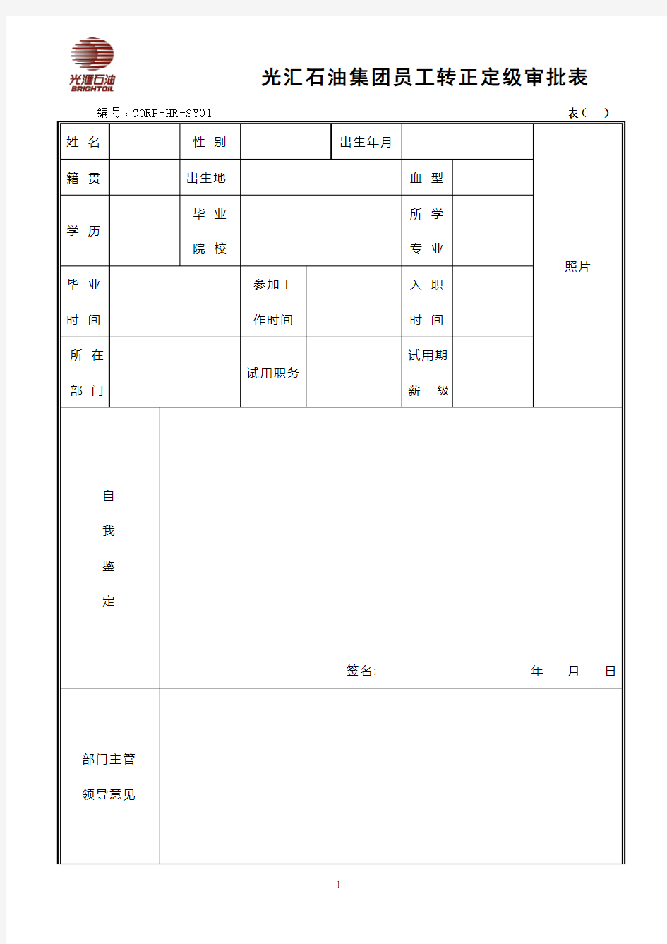 员工转正定级审批表