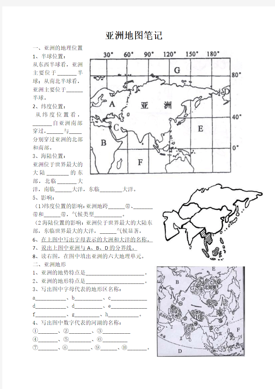 亚洲地图笔记