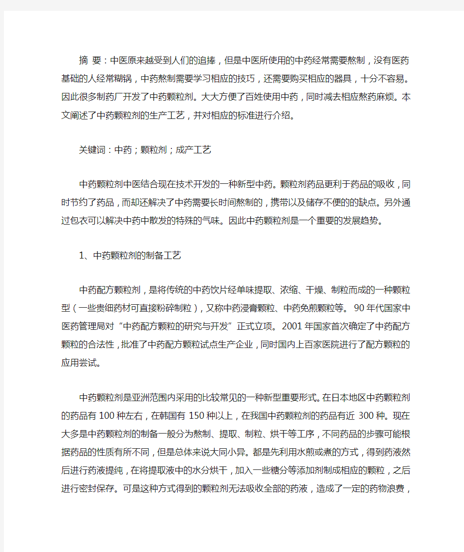 中药颗粒剂生产工艺及含量标准