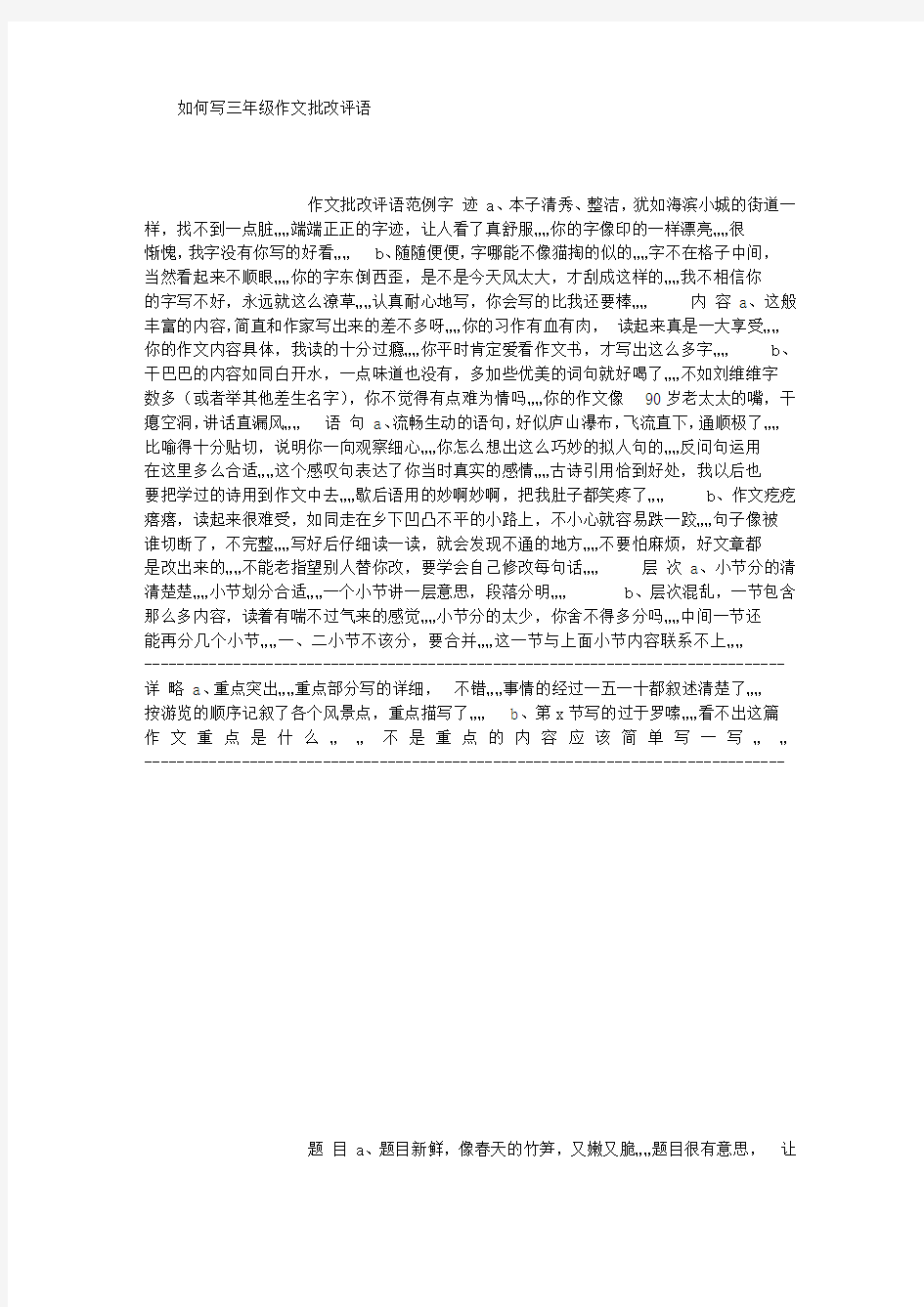 如何写三年级作文批改评语 [1000字]