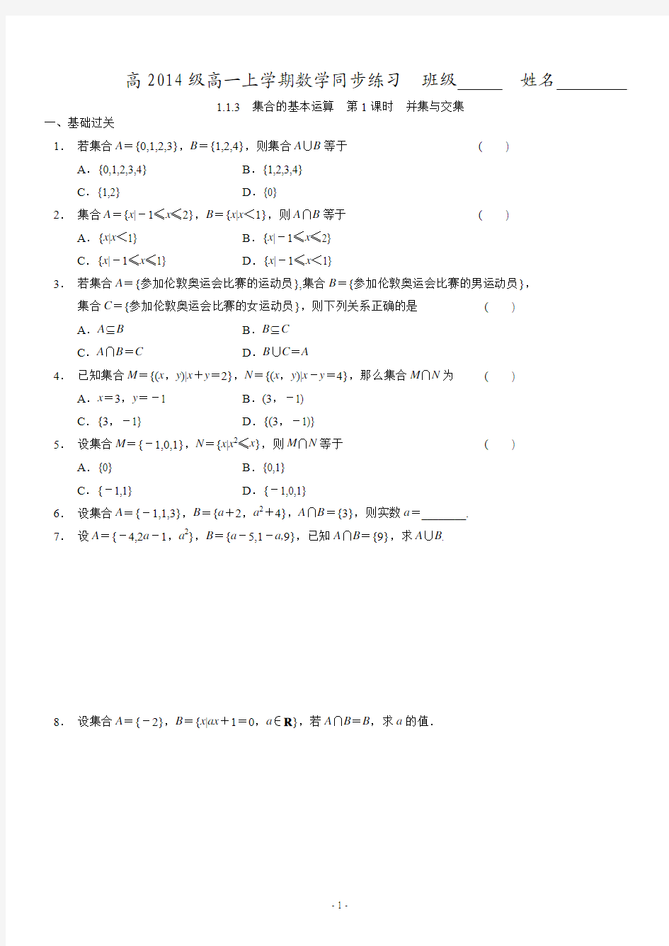 高2014级高一上学期数学同步练习(1.1.3集合间的基本运算求集合的交、并、补运算)