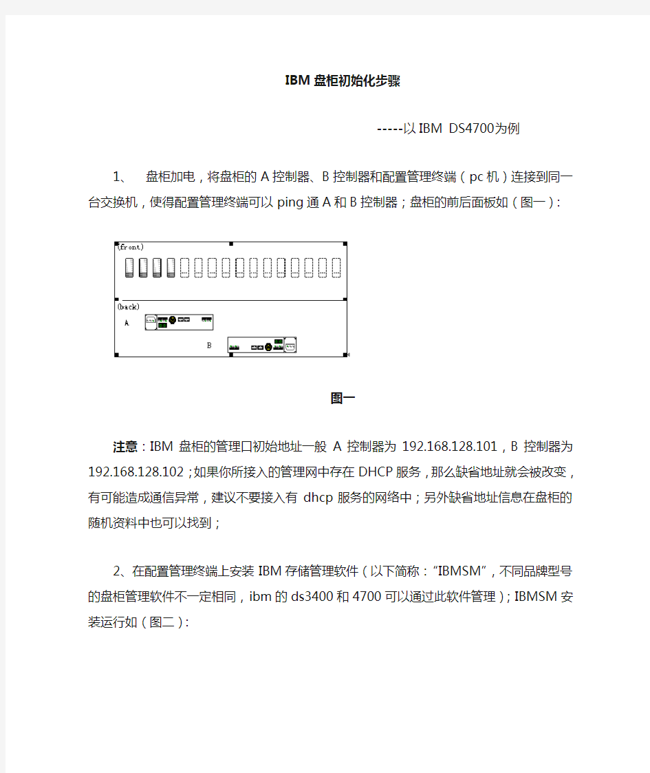 IBM(DS3400-DS4700)盘柜初始化步骤