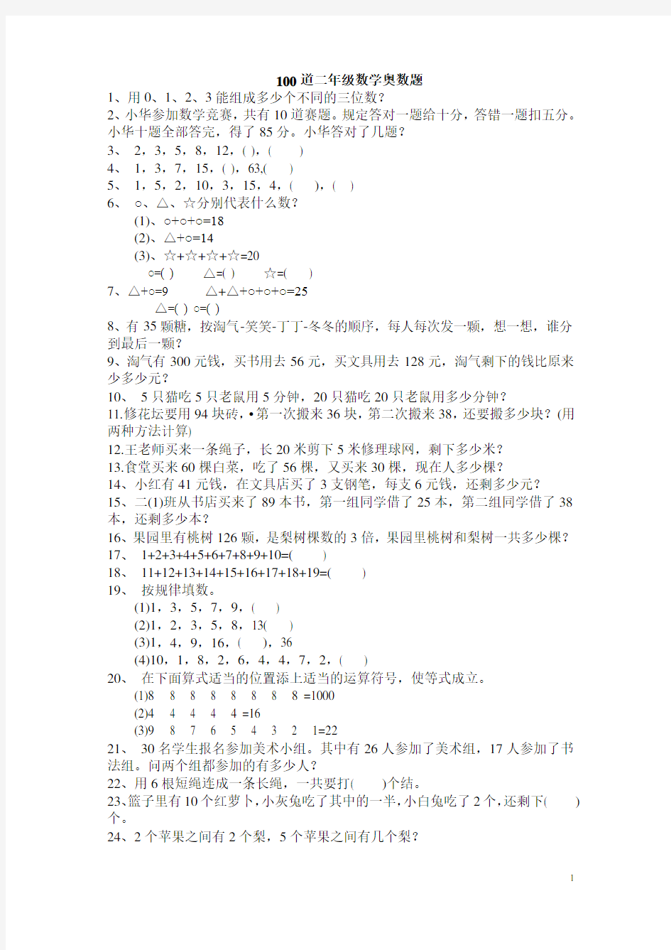 100道二年级数学奥数题