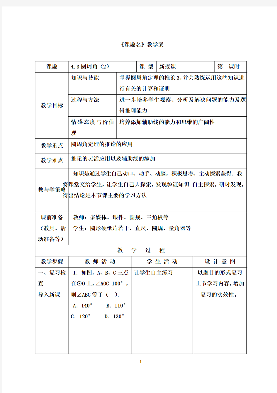 课题：圆周角第二课时 教案