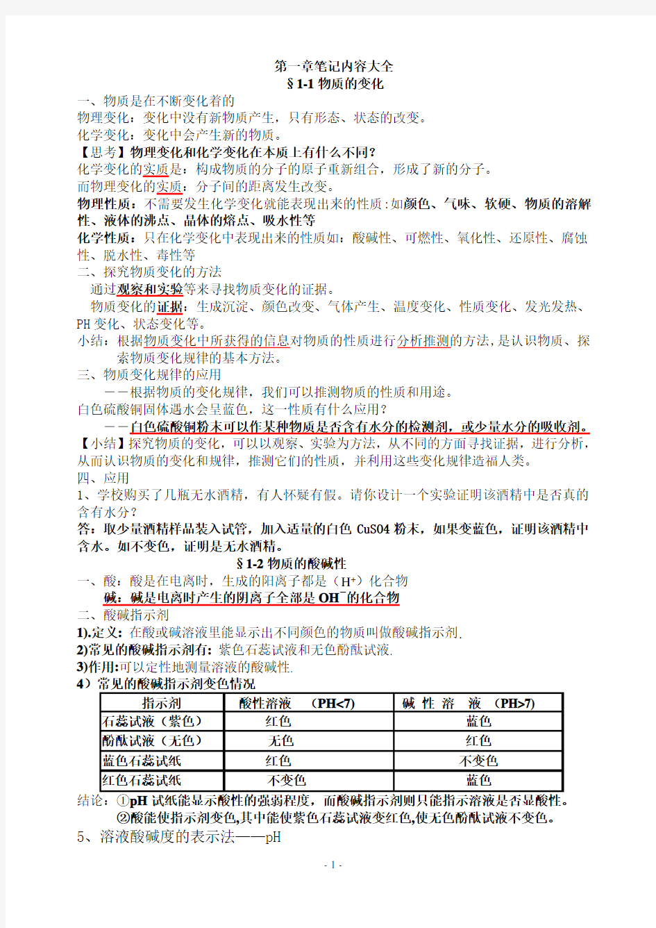 新浙教版九年级上册科学第一章物质的变化详细知识点和笔记