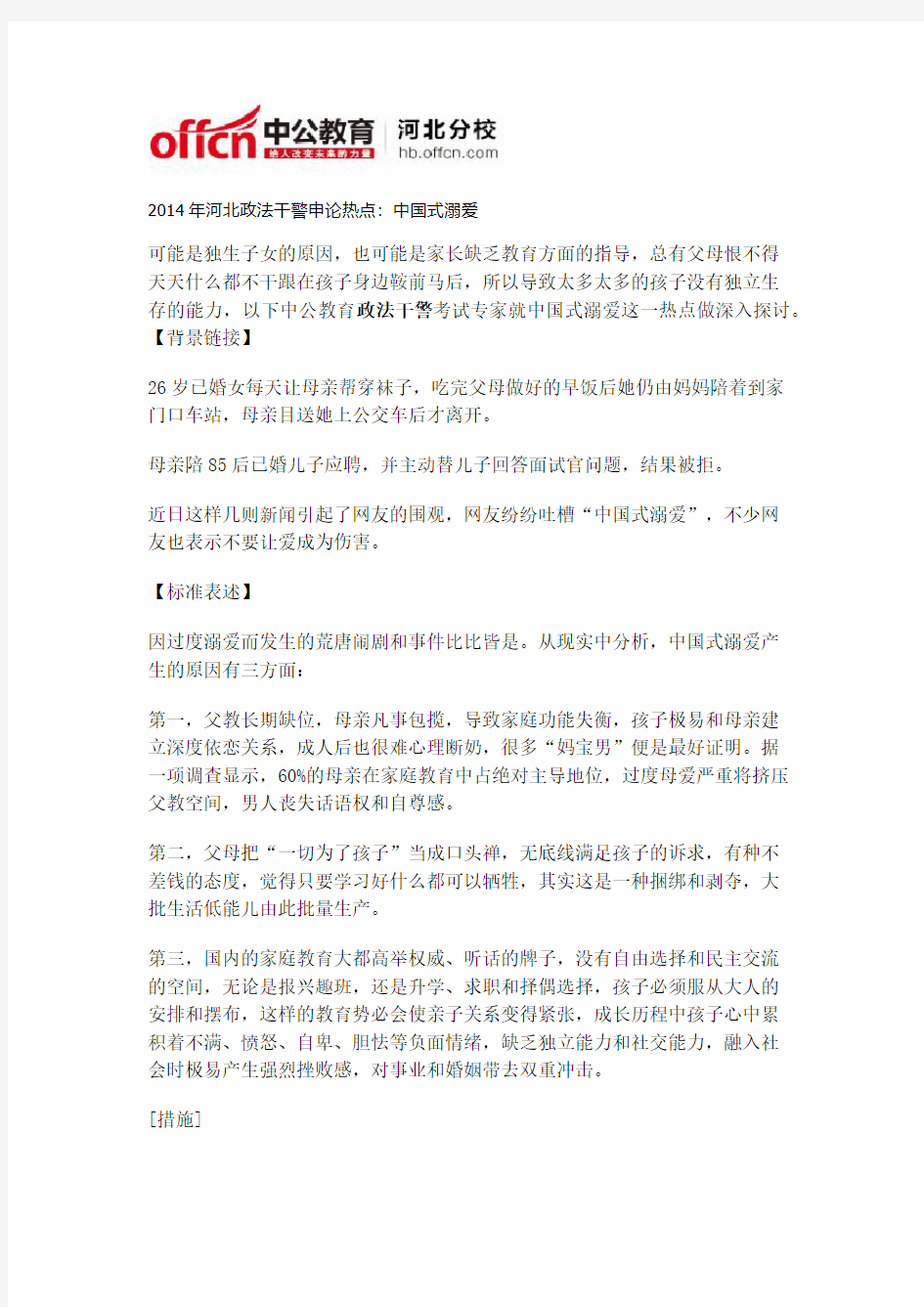 2014年河北政法干警申论热点：中国式溺爱