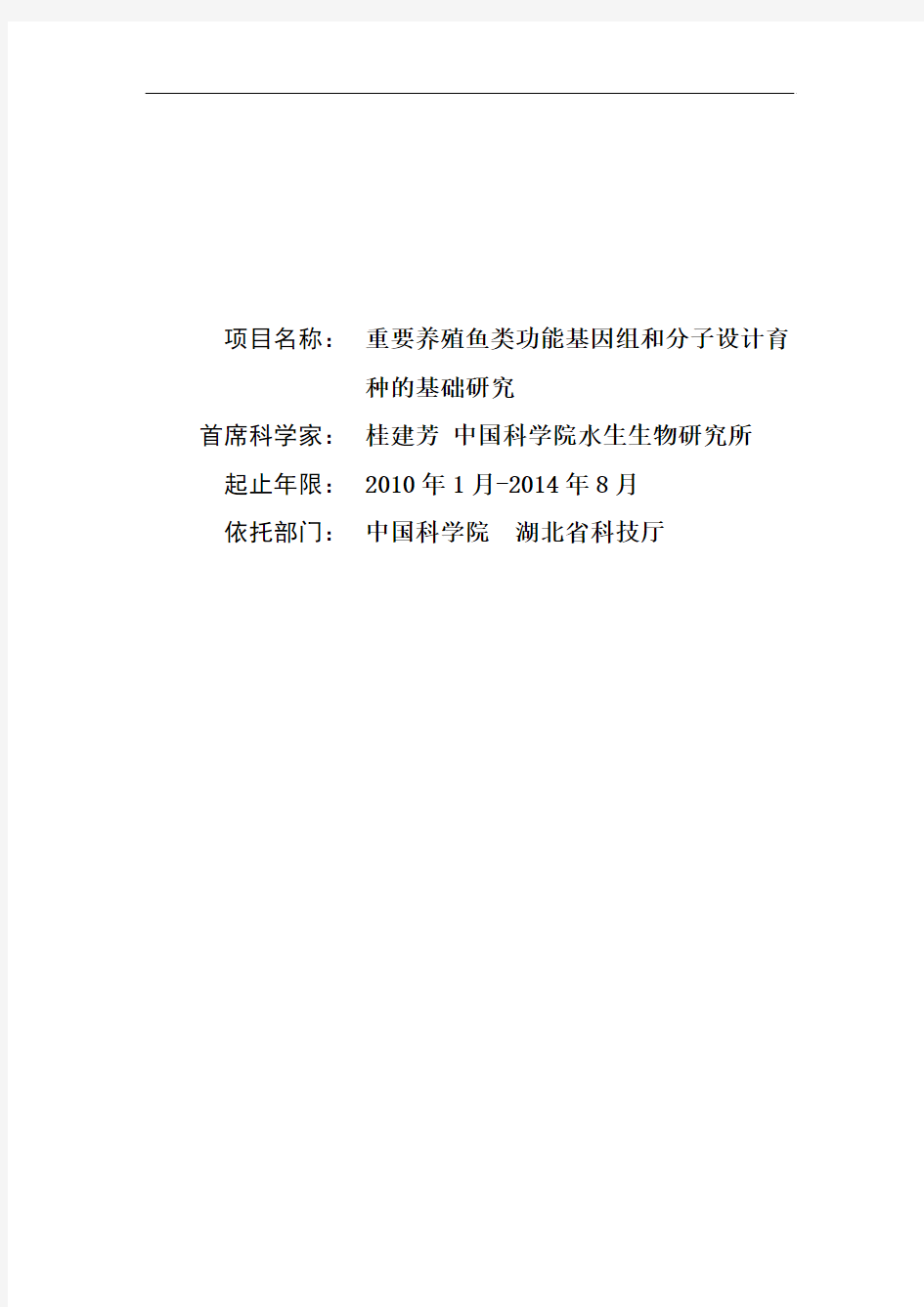 重要养殖鱼类功能基因组和分子设计育种的基础研究