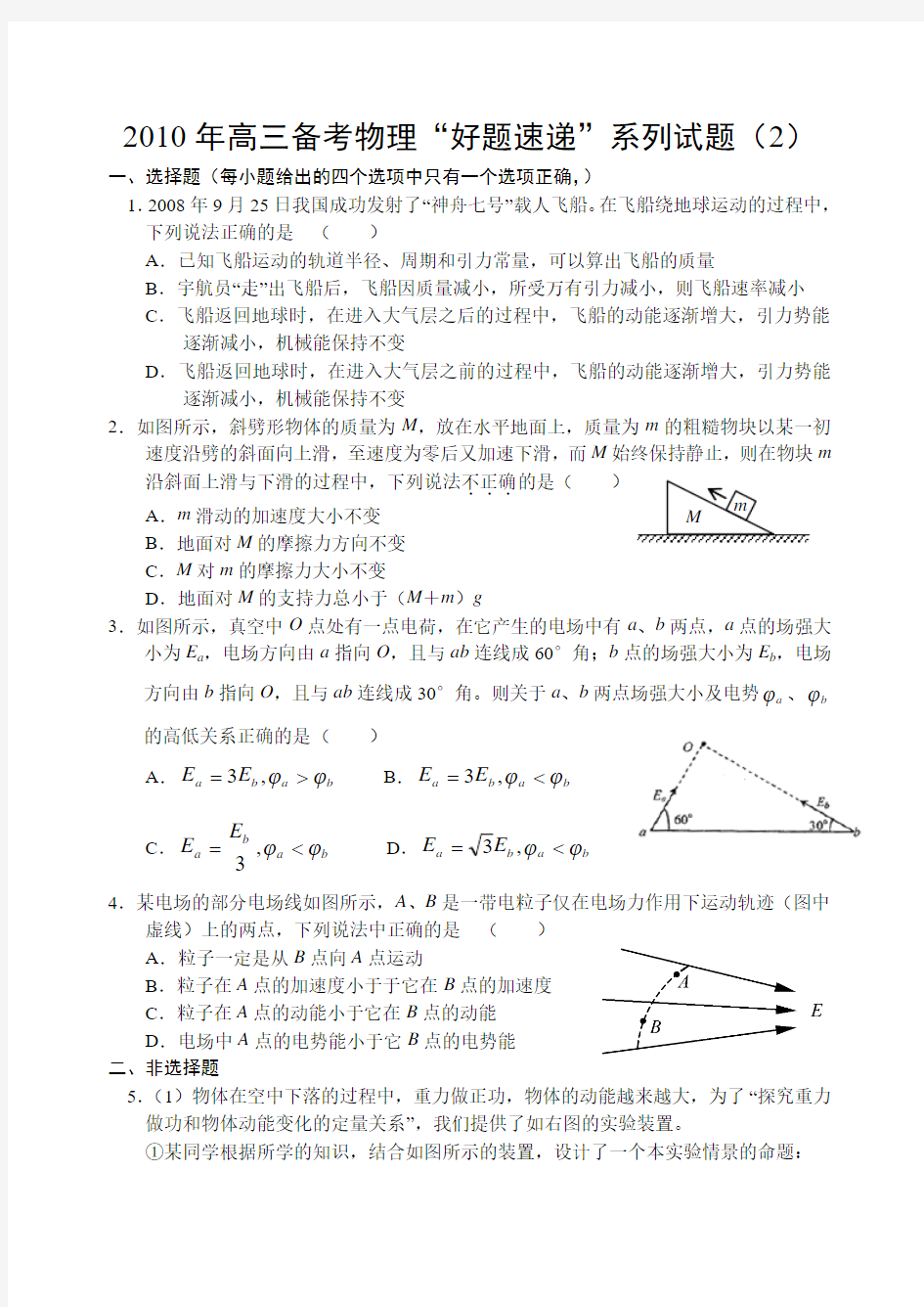 2010年高三备考物理“好题速递”系列试题(2)