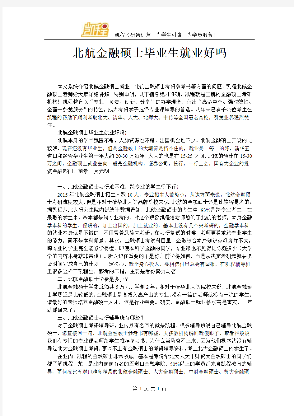 北航金融硕士毕业生就业好吗