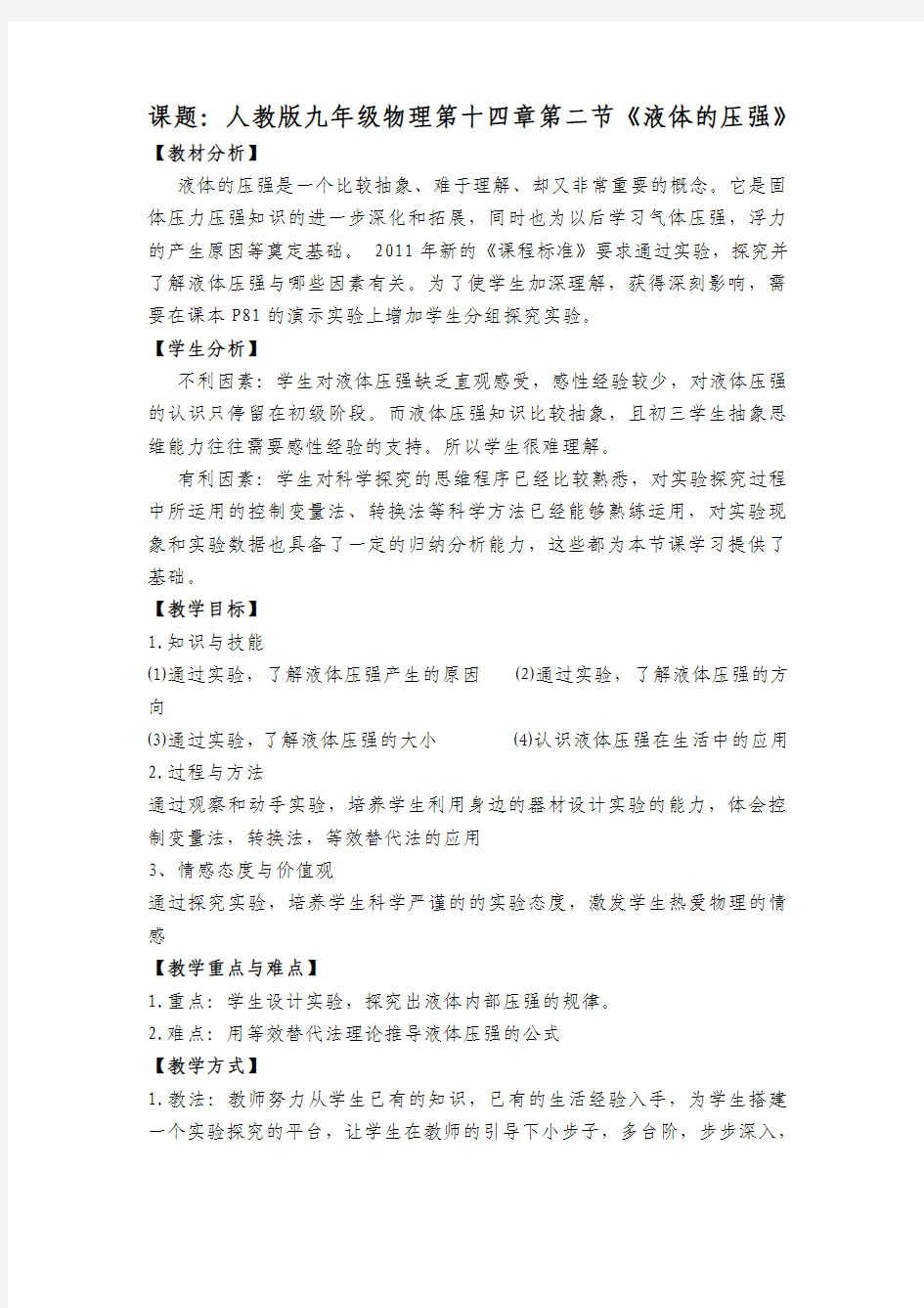 液体压强优质课教学设计