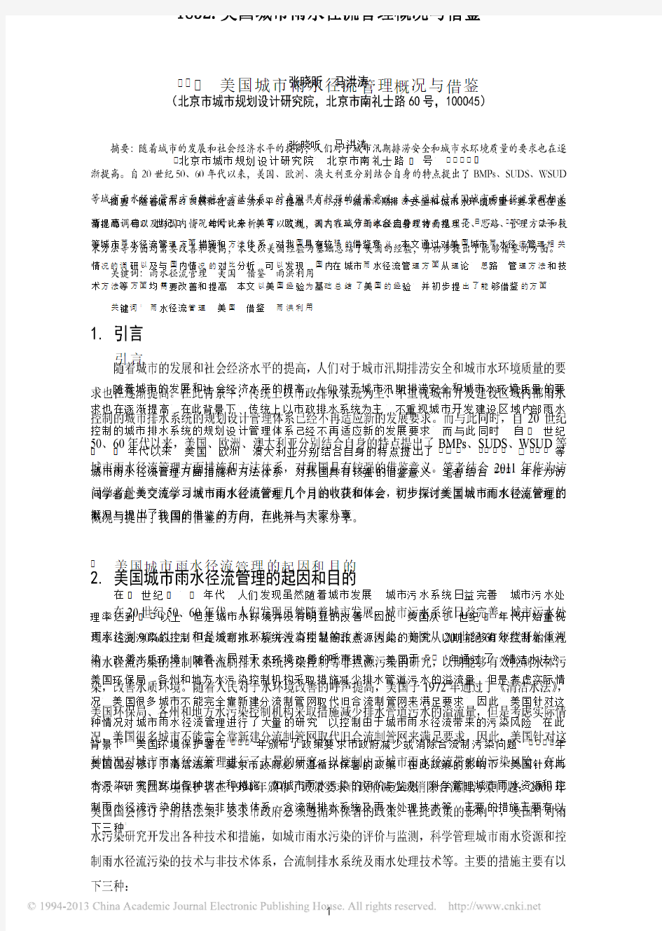 美国城市雨水径流管理概况与借鉴_张晓昕