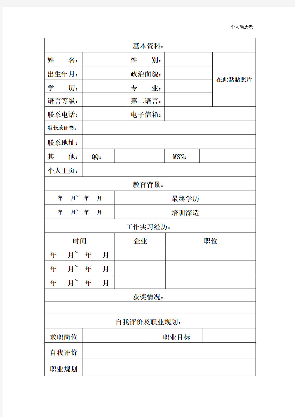 简历基本资料