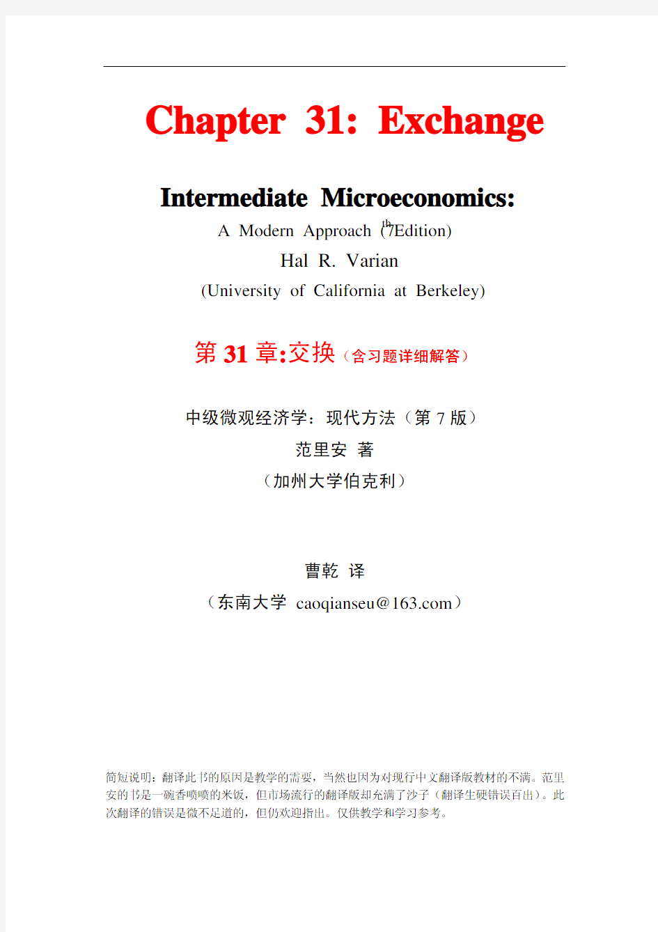 范里安-微观经济学现代观点(第7版)-31交换(含习题解答)-东南大学-曹乾