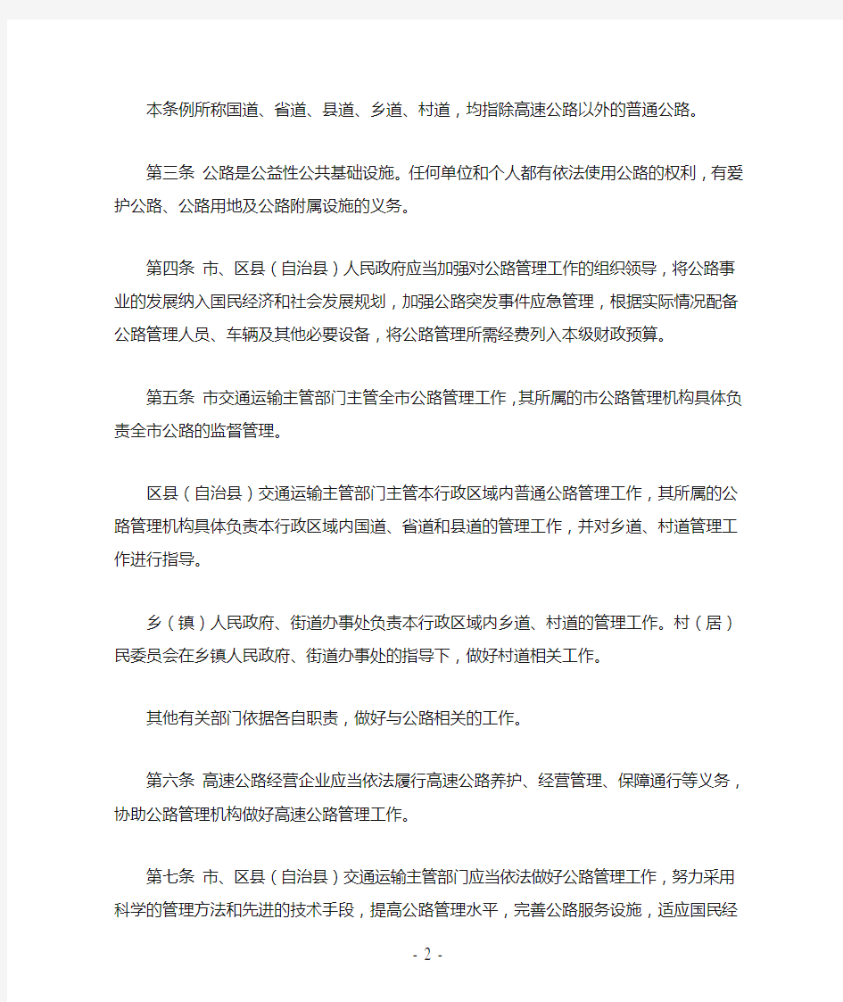 重庆市公路管理条例(2015年修订)